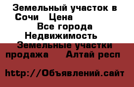 Земельный участок в Сочи › Цена ­ 300 000 - Все города Недвижимость » Земельные участки продажа   . Алтай респ.